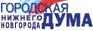 Городская дума Нижнего Новгорода